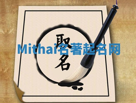 Mithai名著起名网