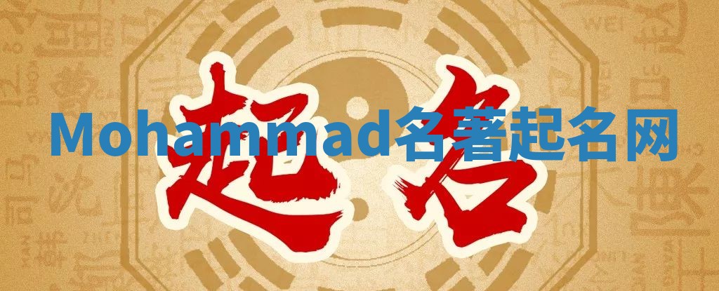 Mohammad名著起名网