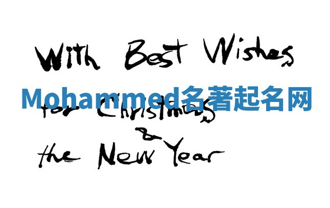 Mohammed名著起名网 Mohammed名著起名网