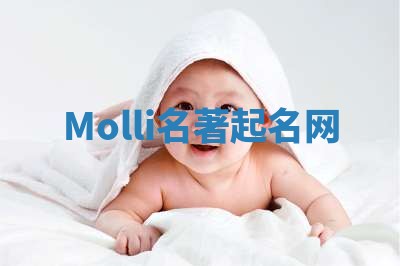 Molli名著起名网