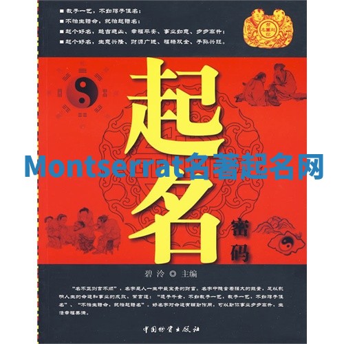 Montserrat名著起名网
