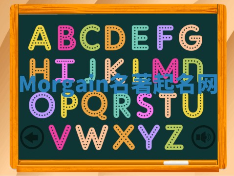 Morgain名著起名网 Morgain名著起名网