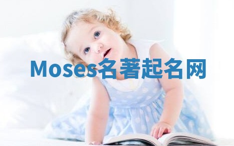 Moses名著起名网