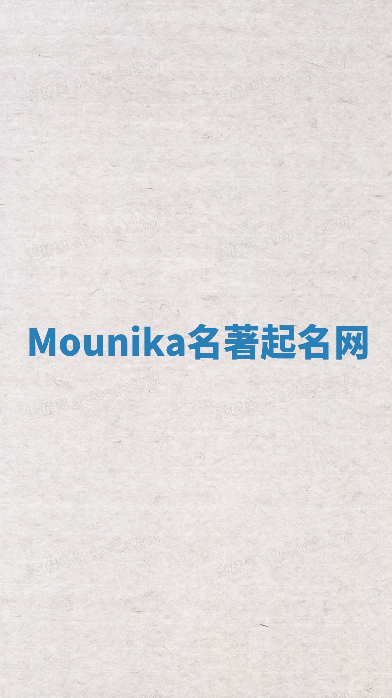 Mounika名著起名网