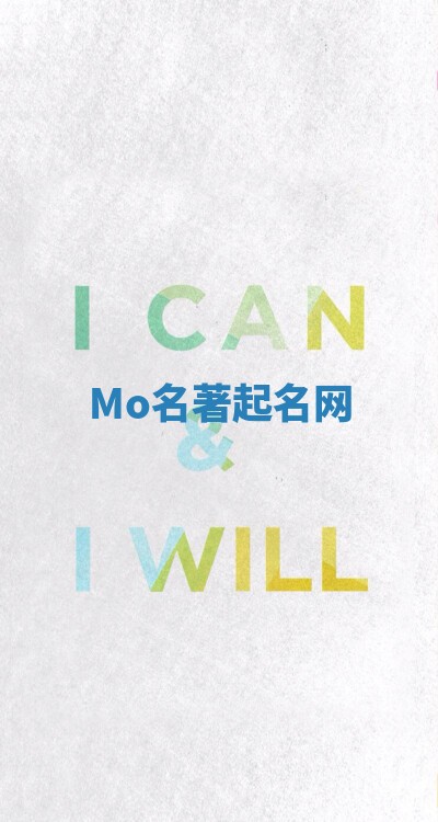 Mo名著起名网 Mo名著起名网