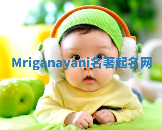 Mriganayani名著起名网