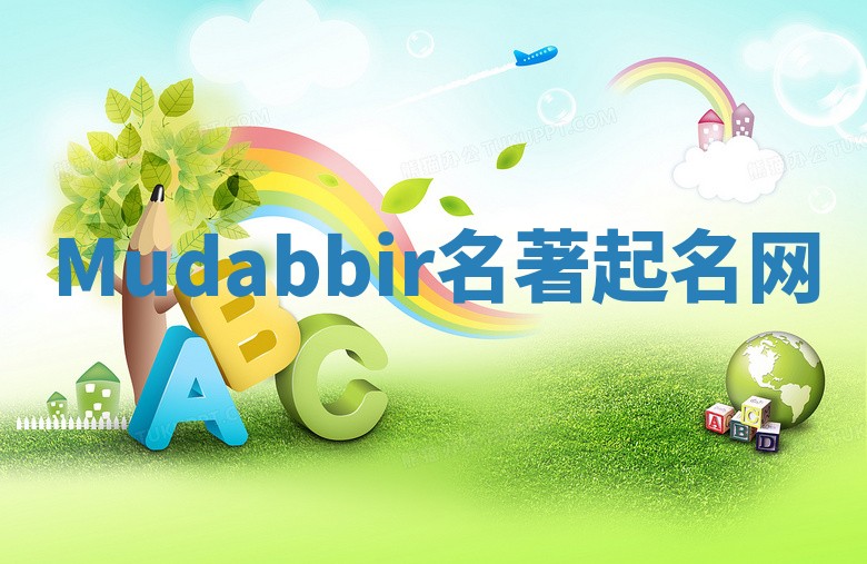 Mudabbir名著起名网 Mudabbir名著起名网
