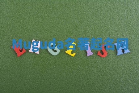Muguda名著起名网