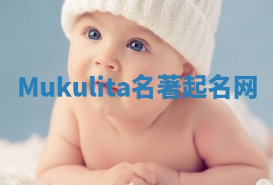 Mukulita名著起名网
