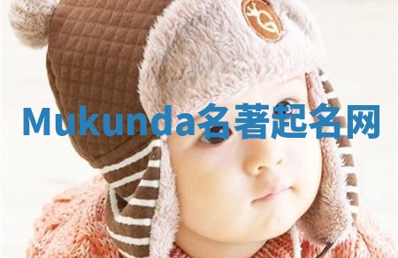 Mukunda名著起名网