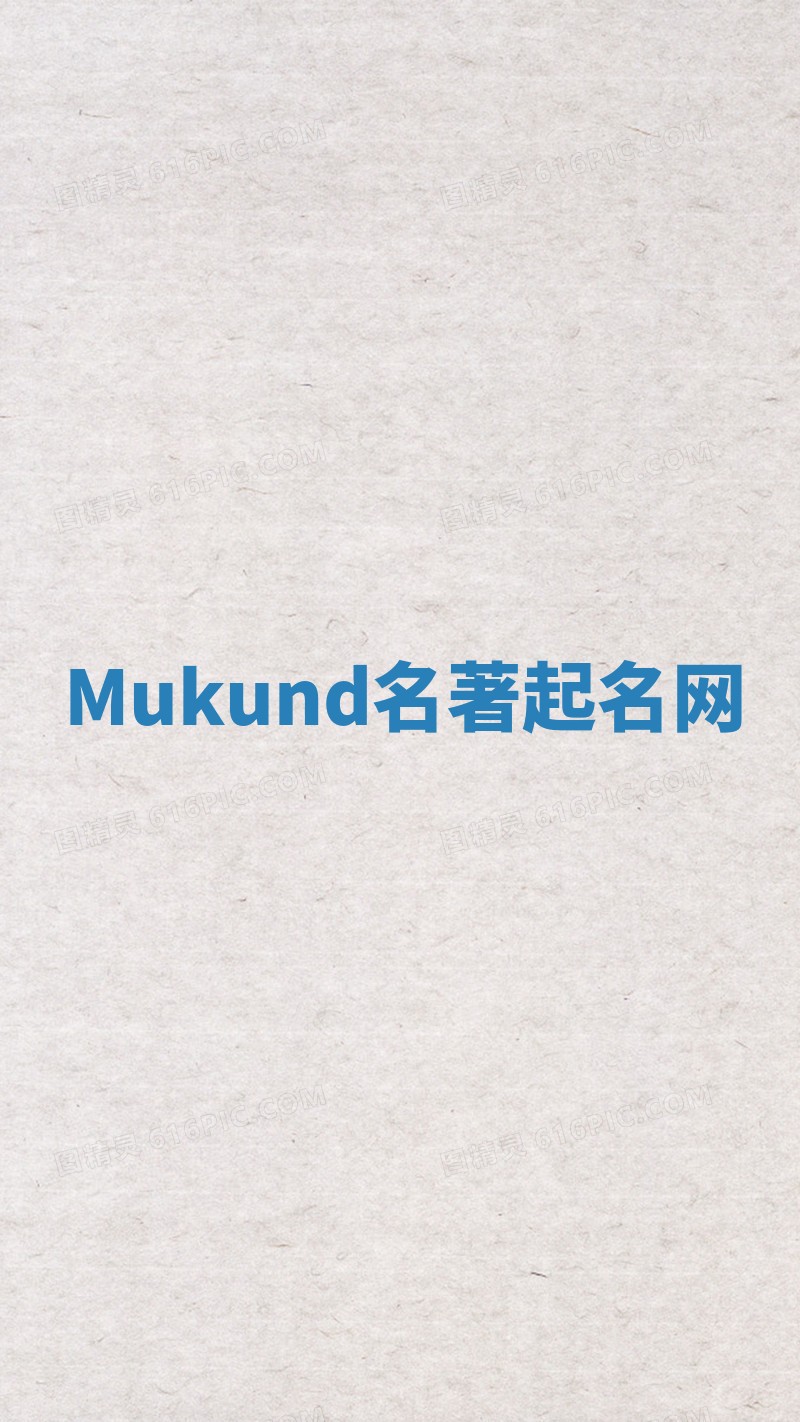 Mukund名著起名网