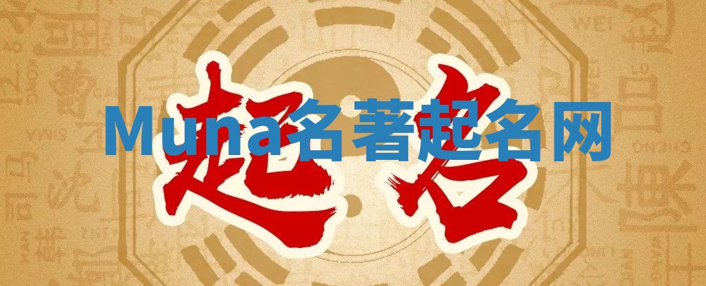 Muna名著起名网