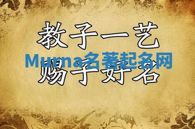 Murna名著起名网