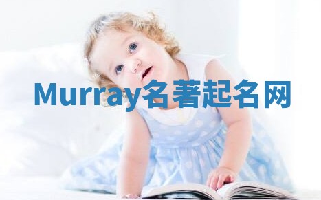 Murray名著起名网 Murray名著起名网