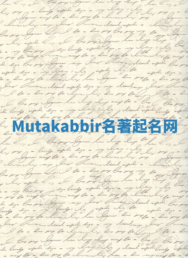 Mutakabbir名著起名网