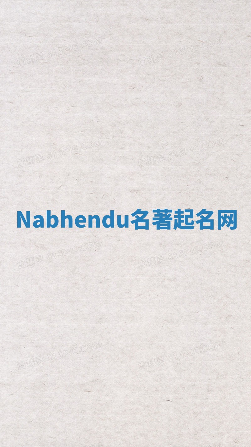 Nabhendu名著起名网