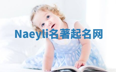 Naeyli名著起名网