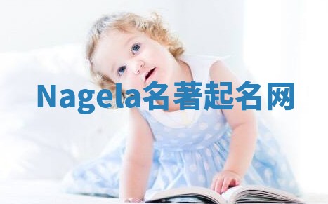 Nagela名著起名网
