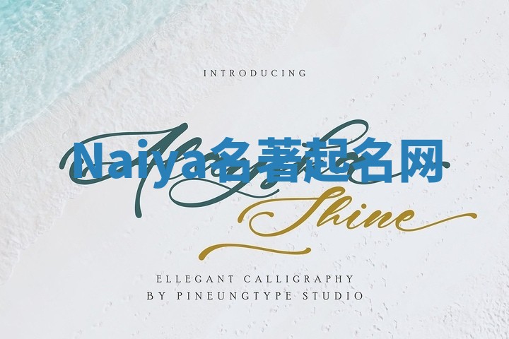 Naiya名著起名网