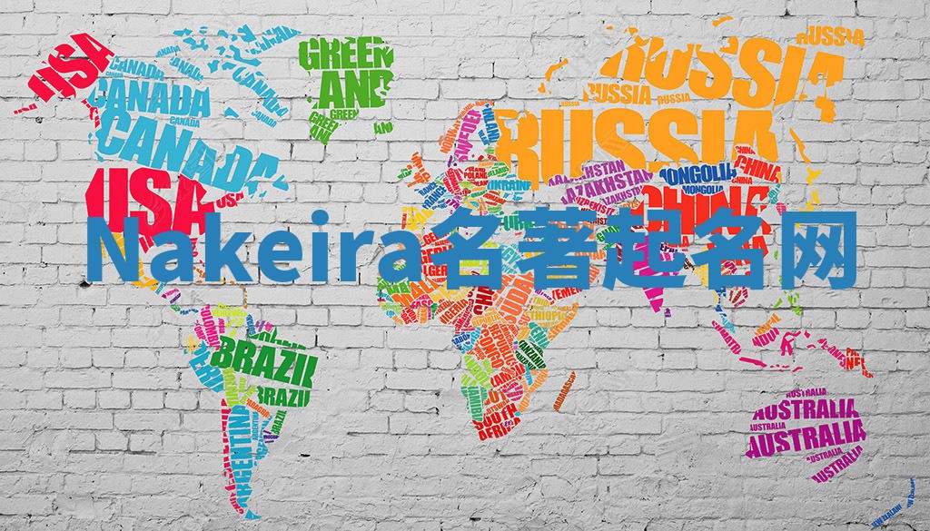 Nakeira名著起名网