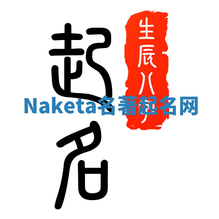 Naketa名著起名网