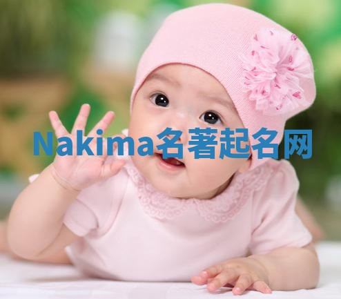 Nakima名著起名网