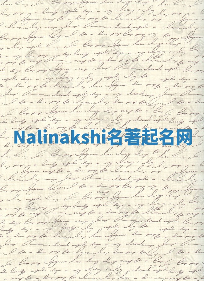 Nalinakshi名著起名网