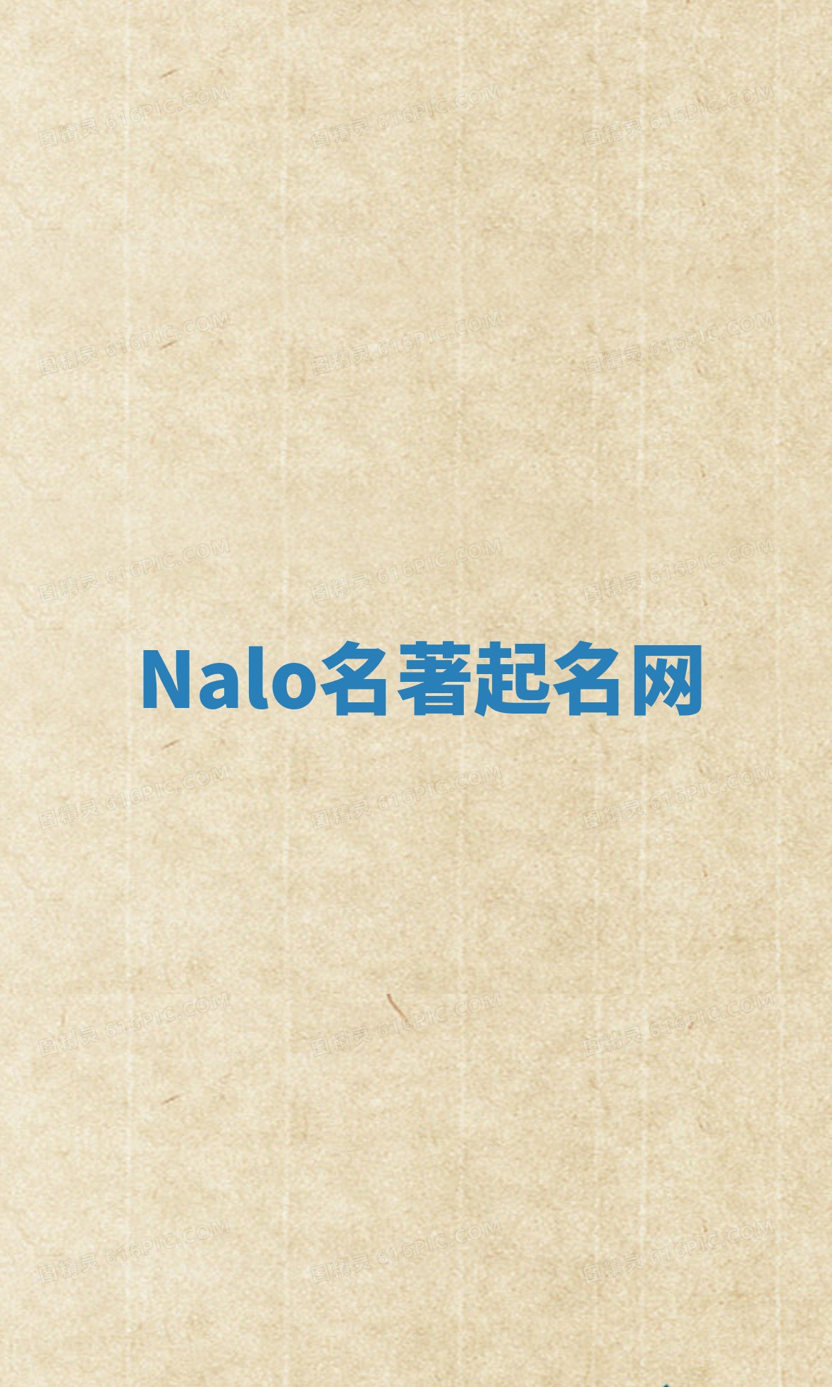 Nalo名著起名网 Nalo名著起名网