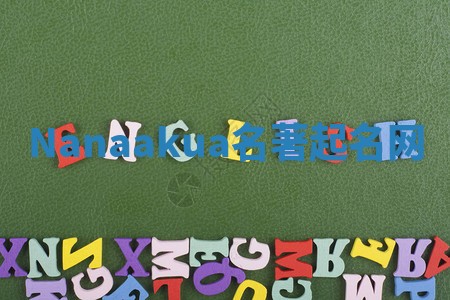 Nanaakua名著起名网 Nanaakua名著起名网