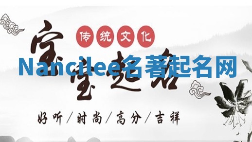 Nancilee名著起名网 Nancilee名著起名网