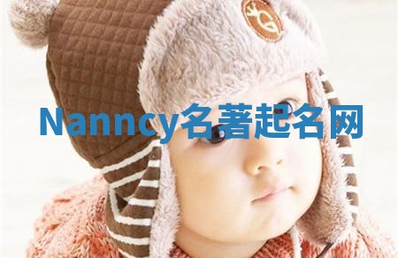 Nanncy名著起名网 Nanncy名著起名网