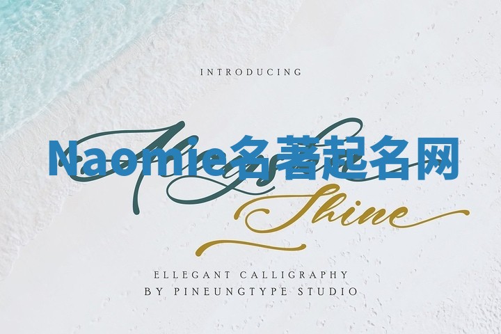 Naomie名著起名网