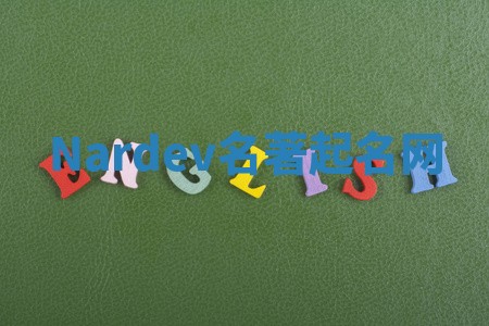 Nardev名著起名网