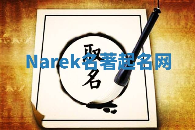 Narek名著起名网