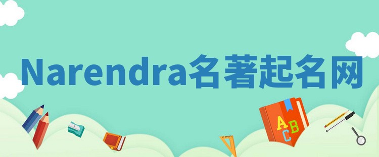 Narendra名著起名网 Narendra名著起名网