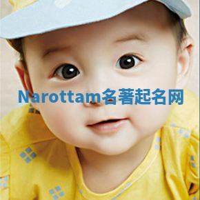 Narottam名著起名网