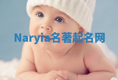 Naryia名著起名网 Naryia名著起名网