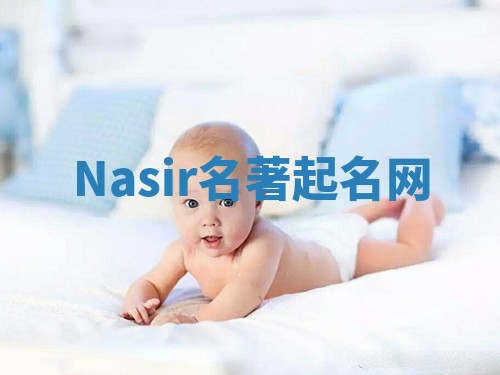 Nasir名著起名网 Nasir名著起名网