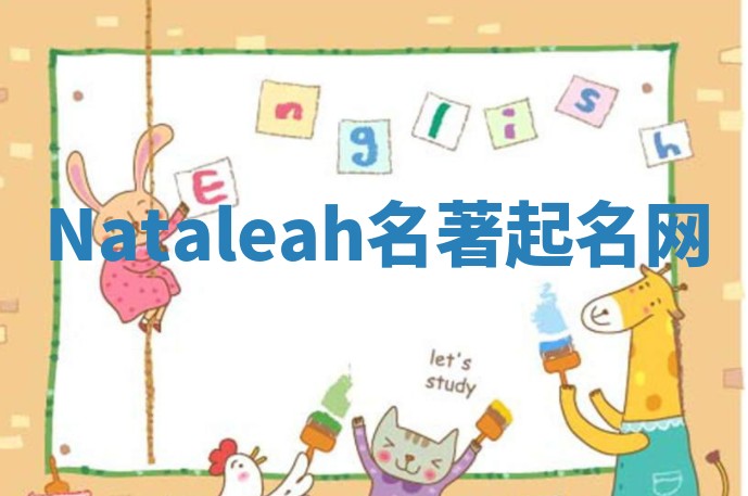 Nataleah名著起名网 Nataleah名著起名网