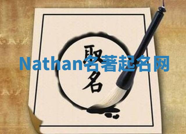 Nathan名著起名网 Nathan名著起名网