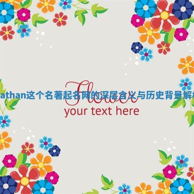 Nathan这个名著起名网的深层含义与历史背景解析 Nathan这个名著起名网的深层含义与历史背景解析