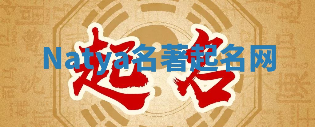 Natya名著起名网