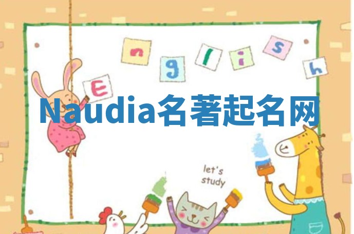 Naudia名著起名网