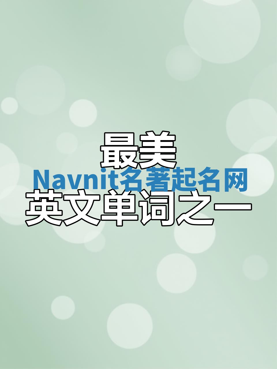 Navnit名著起名网