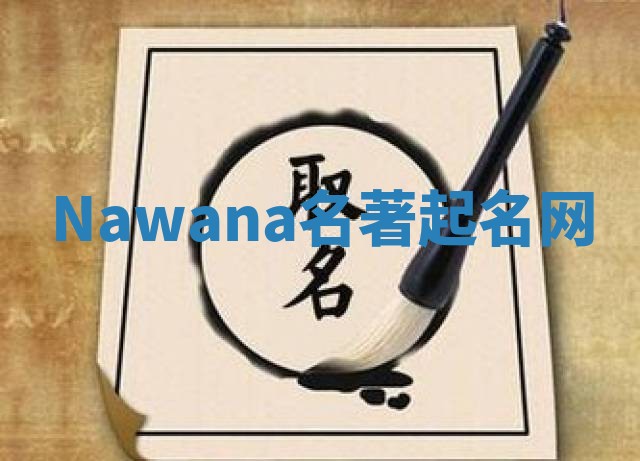 Nawana名著起名网