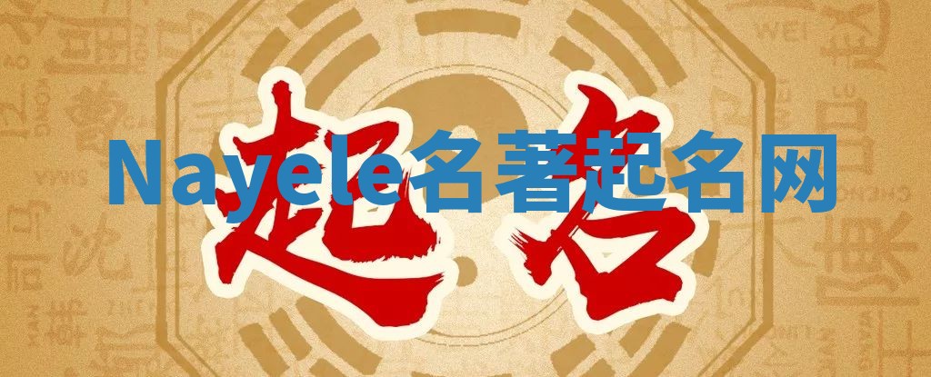 Nayele名著起名网