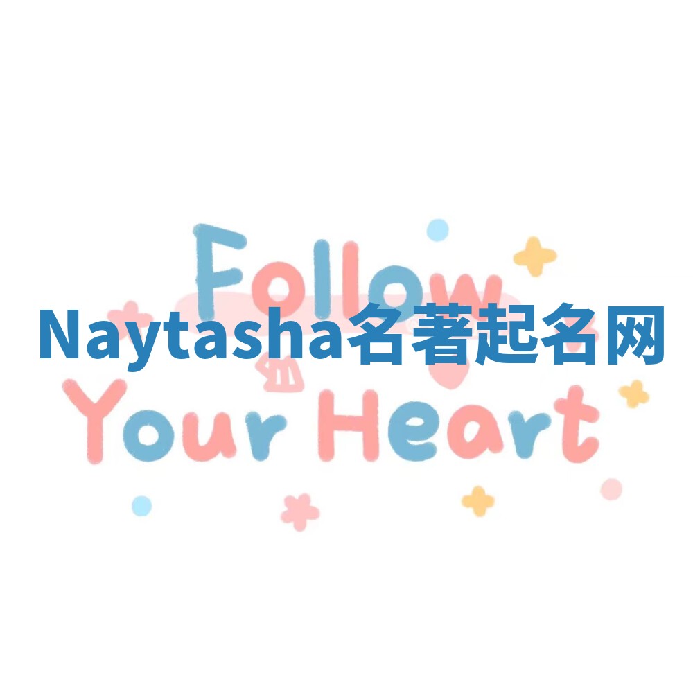 Naytasha名著起名网