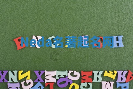 Neda名著起名网