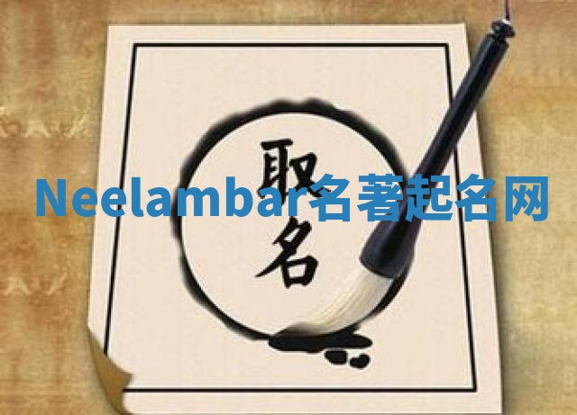 Neelambar名著起名网