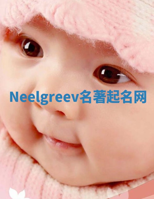 Neelgreev名著起名网 Neelgreev名著起名网